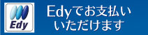 エディ決済ご利用できます