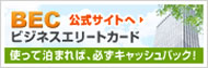 ビジネスエリートカードの公式サイトへ