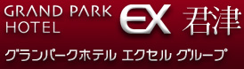 グランパークホテル エクセル 君津