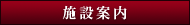 施設案内