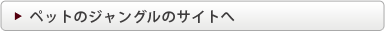 ペットのジャングルのサイトへ