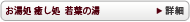 お湯処 癒し処 若葉の湯