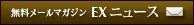 無料メールマガジン EXニュース