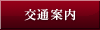 交通案内