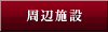 周辺施設