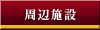 周辺施設