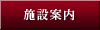 施設案内