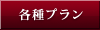 各種プラン