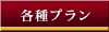 各種プラン