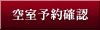 空室予約確認