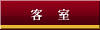 客室