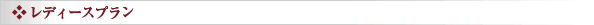 レディースプラン