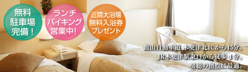 アクアライン木更津金田ICから15分。JR木更津駅東口から徒歩4分。房総の拠点に最適。