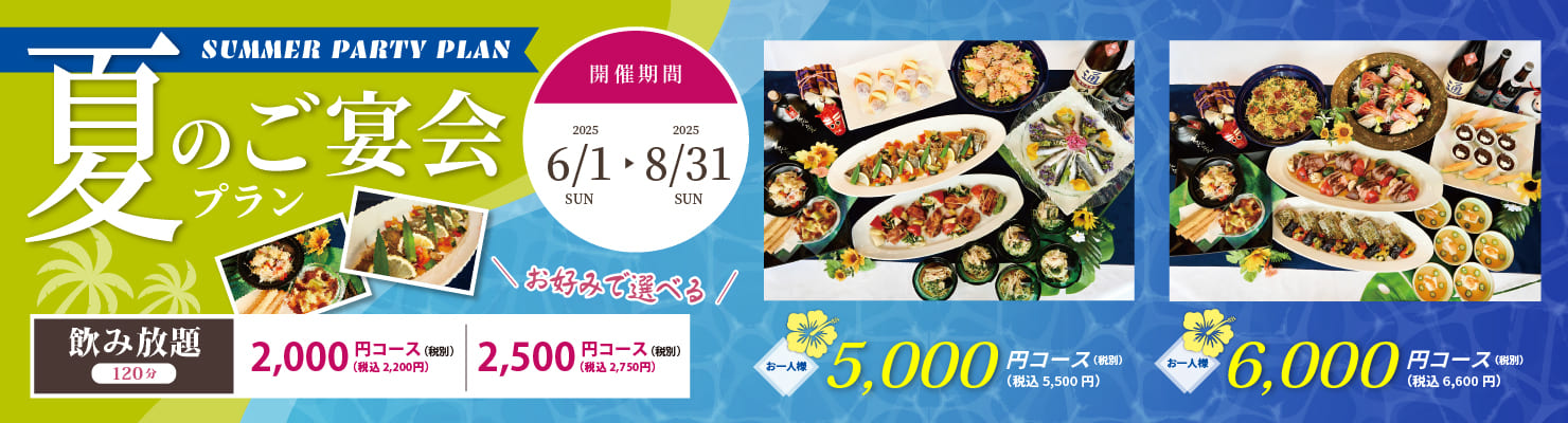 夏の宴会プラン