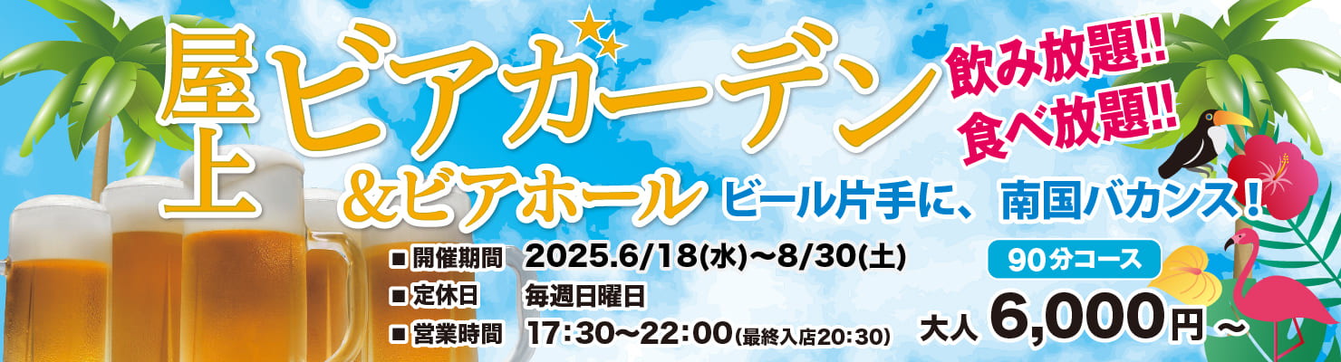 ビアガーデン