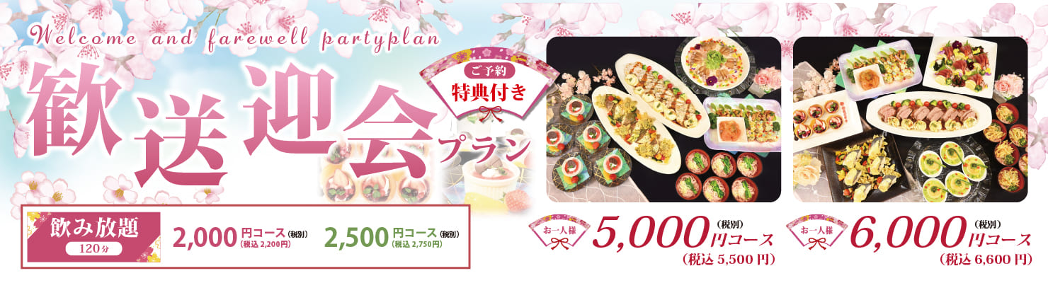 歓送迎会プラン