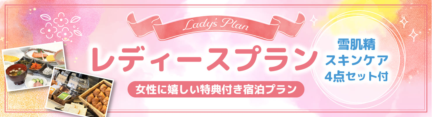 レディースプラン