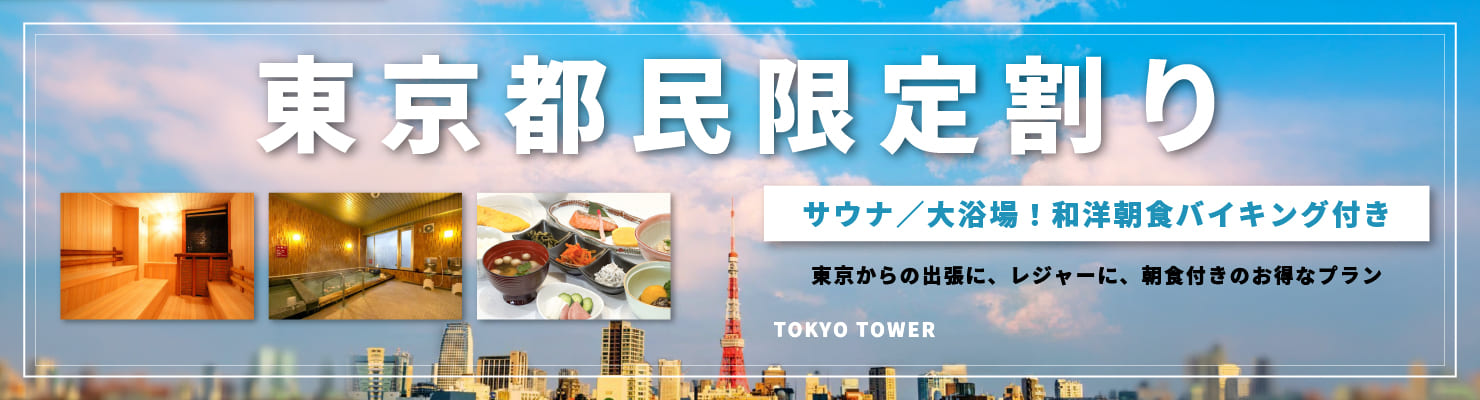東京都民限定割り