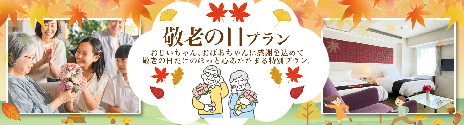 敬老の日