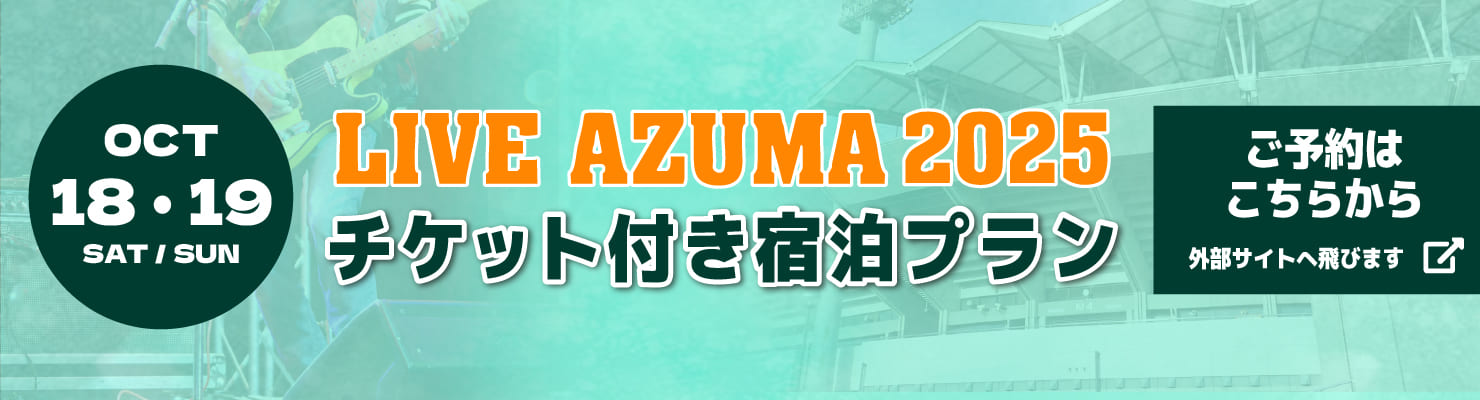LIVE AZUMA 2025 チケット付き宿泊プラン