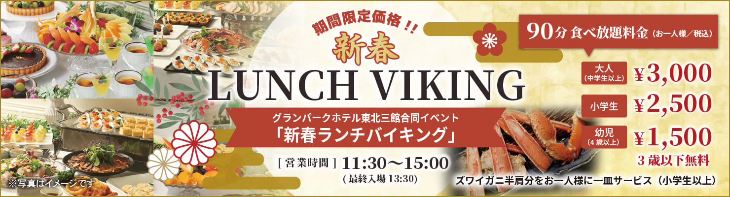 新春ランチバイキング