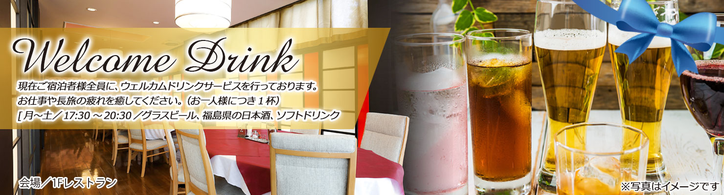 ウエルカムドリンク