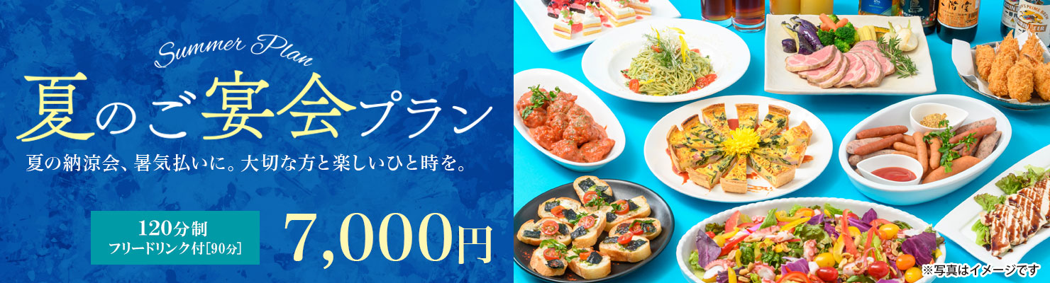 夏の宴会