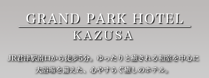 グランパーク ホテルかずさ グランパークホテルかずさ 公式