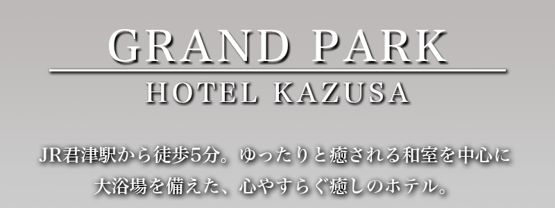 ホテルかずさ 宿泊予約 楽天トラベル