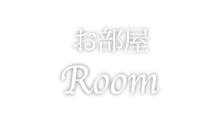 お部屋案内 グランパークホテル エクセル木更津 公式