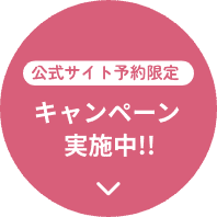 公式サイト予約限定 キャンペーン実施中!!