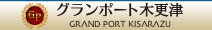 “グランポート木更津”