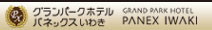 “グランパークホテルパネックスいわき”