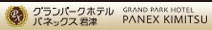 “グランパークホテルパネックス君津”