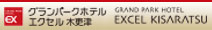 “グランパークホテルエクセル木更津”