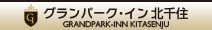 “グランパークイン北千住”