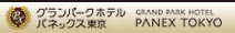 “グランパークホテルパネックス東京”