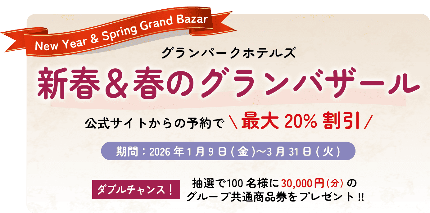 グランパークホテルズ 新春＆春のグランバザール