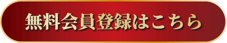 無償会員登録はこちら