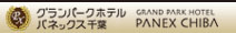 “グランパークホテルパネックス千葉”