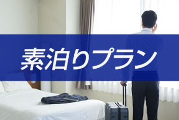 【Simple stay】駅チカ徒歩4分♪大浴場完備●素泊まり