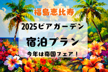 【ビアガーデン開幕！】今年は南国フェア☆60分飲み食べ放題付き！8/30まで開催