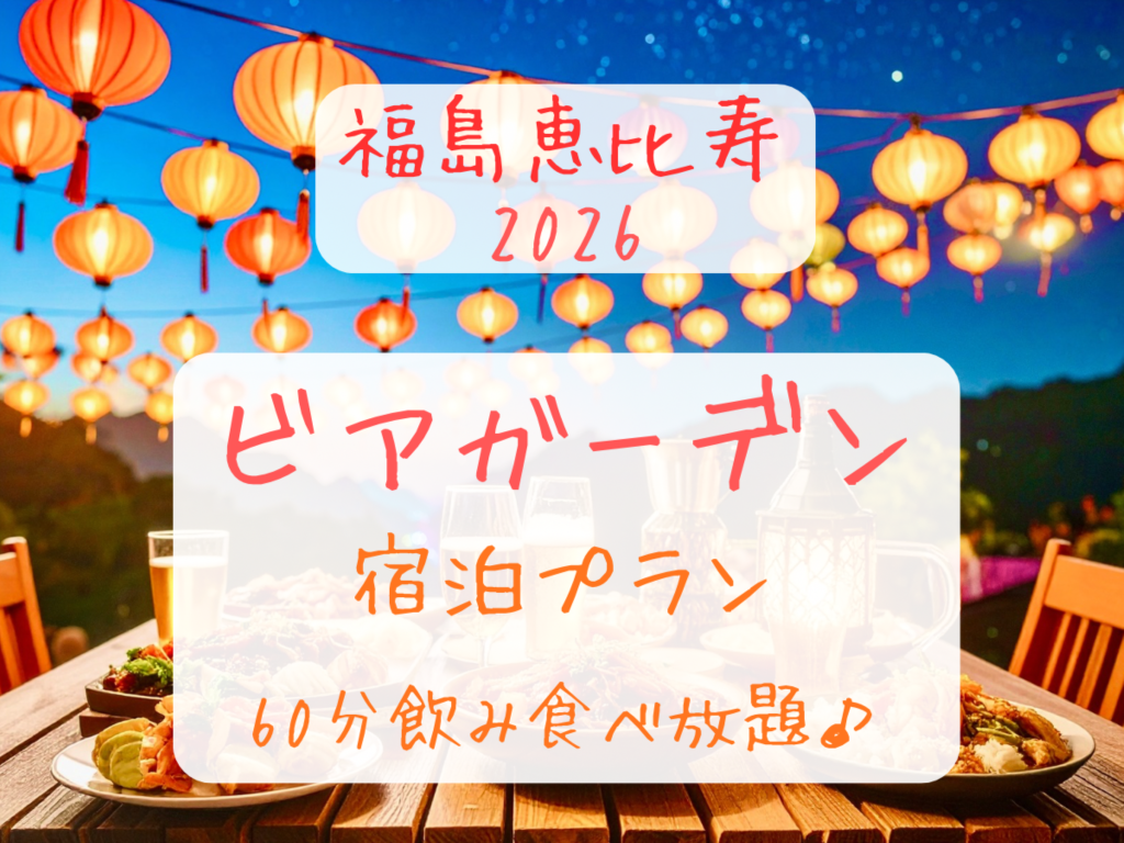 【ビアガーデン開幕！】今年は中華フェア☆60分飲み食べ放題付き！8/29まで開催